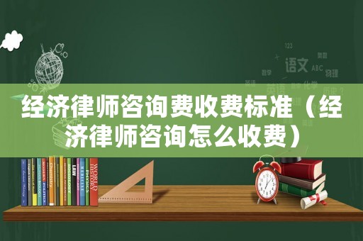 經(jīng)濟(jì)律師咨詢費(fèi)收費(fèi)標(biāo)準(zhǔn)（經(jīng)濟(jì)律師咨詢?cè)趺词召M(fèi)）