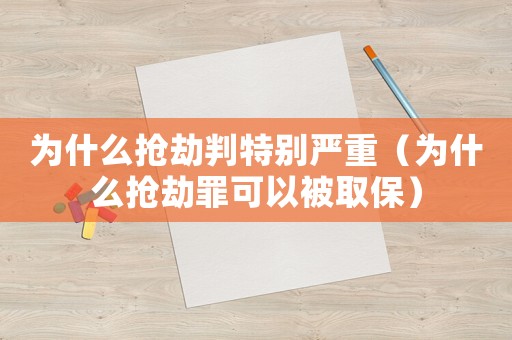 為什么搶劫判特別嚴(yán)重（為什么搶劫罪可以被取保）