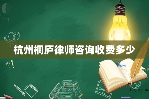 杭州桐廬律師咨詢收費(fèi)多少