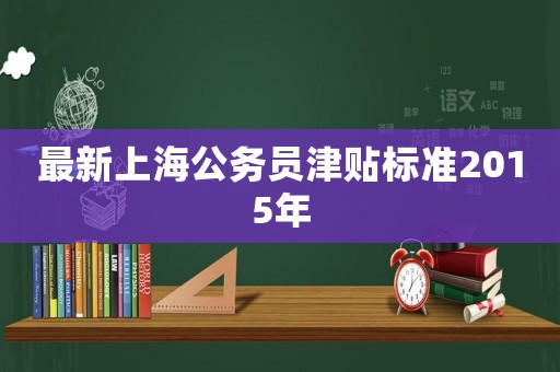 最新上海公務(wù)員津貼標準2015年