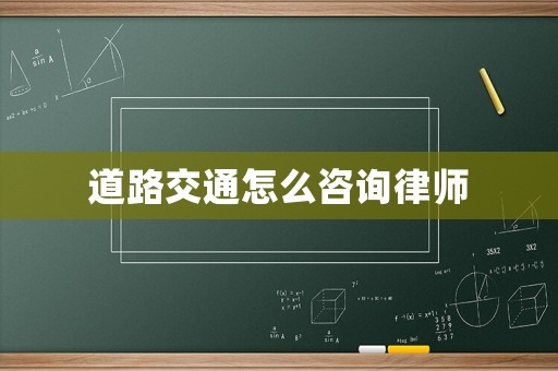 道路交通怎么咨詢律師