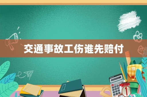 交通事故工傷誰(shuí)先賠付