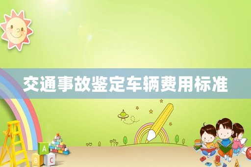 交通事故鑒定車輛費(fèi)用標(biāo)準(zhǔn)