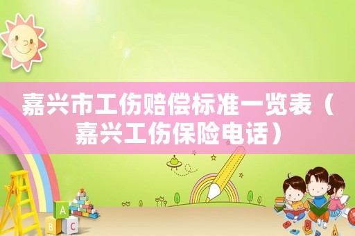 嘉興市工傷賠償標(biāo)準(zhǔn)一覽表（嘉興工傷保險(xiǎn)電話）