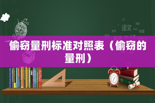 偷竊量刑標(biāo)準(zhǔn)對照表（偷竊的量刑）