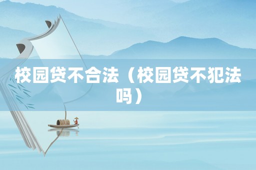 校園貸不合法（校園貸不犯法嗎）