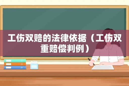 工傷雙賠的法律依據(jù)（工傷雙重賠償判例）