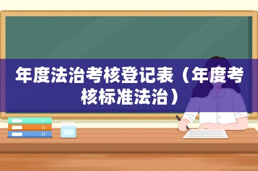 年度法治考核登記表（年度考核標(biāo)準(zhǔn)法治）