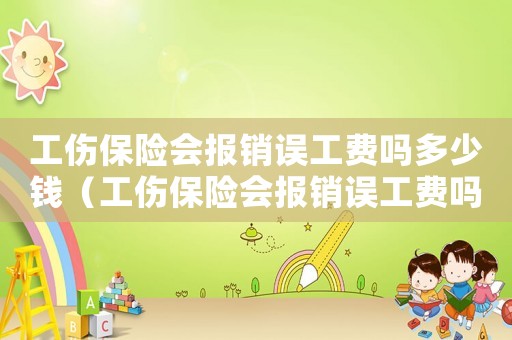 工傷保險會報銷誤工費(fèi)嗎多少錢（工傷保險會報銷誤工費(fèi)嗎）