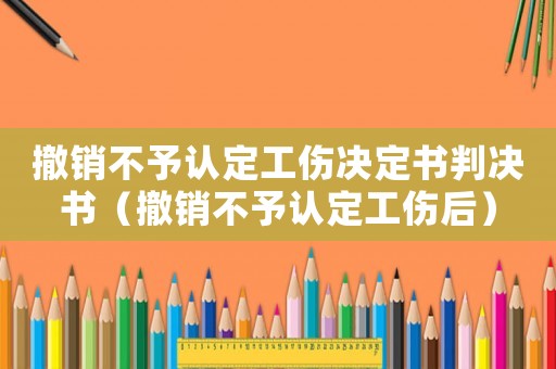 撤銷不予認(rèn)定工傷決定書判決書（撤銷不予認(rèn)定工傷后）