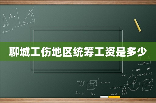 聊城工傷地區(qū)統籌工資是多少