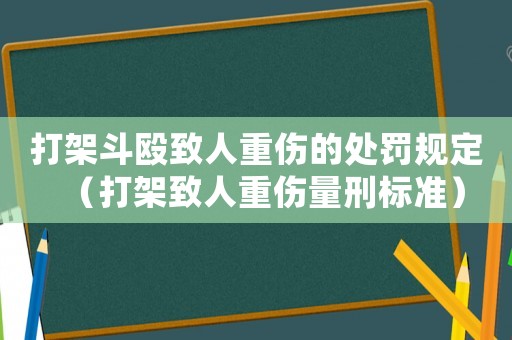 打架斗毆致人重傷的處罰規(guī)定（打架致人重傷量刑標(biāo)準(zhǔn)）