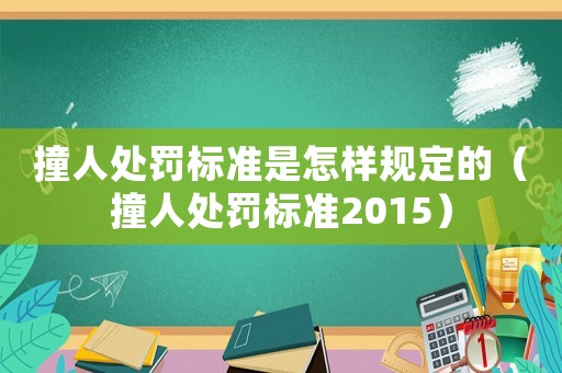 撞人處罰標(biāo)準(zhǔn)是怎樣規(guī)定的（撞人處罰標(biāo)準(zhǔn)2015）