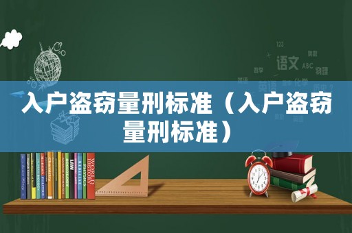 入戶盜竊量刑標準（入戶盜竊量刑標準）