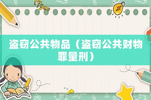 盜竊公共物品（盜竊公共財(cái)物罪量刑）