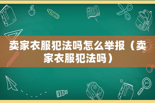 賣家衣服犯法嗎怎么舉報（賣家衣服犯法嗎）