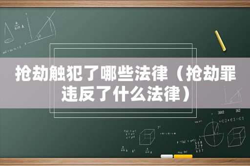 搶劫觸犯了哪些法律（搶劫罪違反了什么法律）