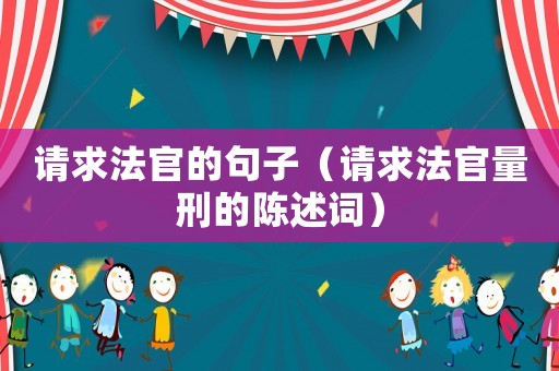 請求法官的句子（請求法官量刑的陳述詞）