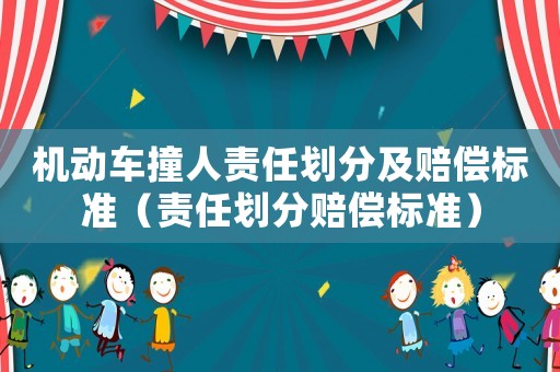 機動車撞人責任劃分及賠償標準（責任劃分賠償標準）