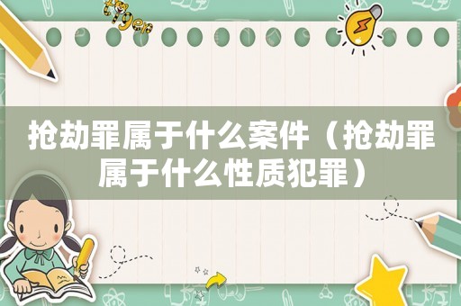搶劫罪屬于什么案件（搶劫罪屬于什么性質(zhì)犯罪）