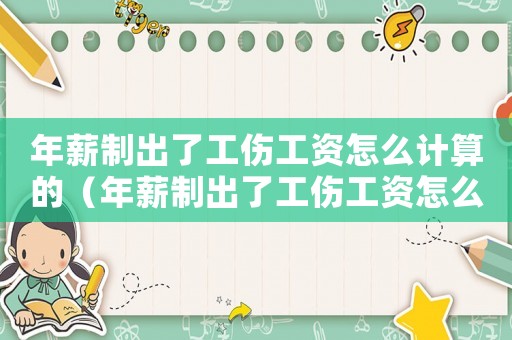 年薪制出了工傷工資怎么計算的（年薪制出了工傷工資怎么計算）