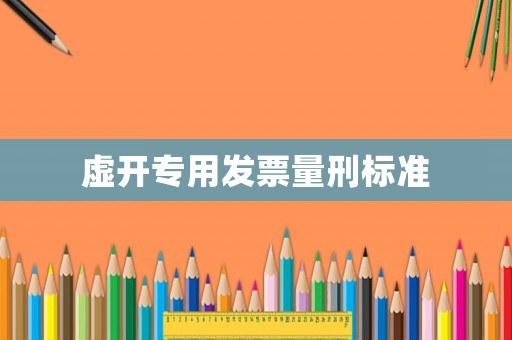 虛開專用發(fā)票量刑標準