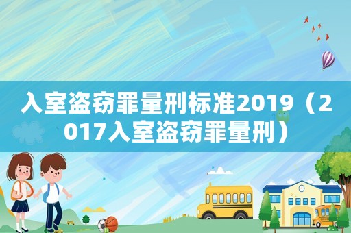 入室盜竊罪量刑標(biāo)準(zhǔn)2019（2017入室盜竊罪量刑）