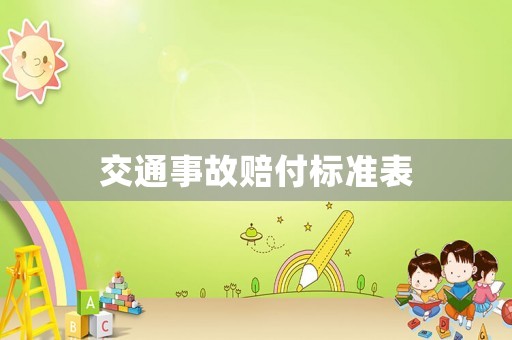 交通事故賠付標(biāo)準(zhǔn)表