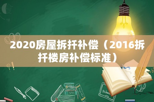 2020房屋拆扦補償（2016拆扦樓房補償標準）