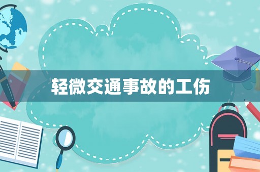 輕微交通事故的工傷