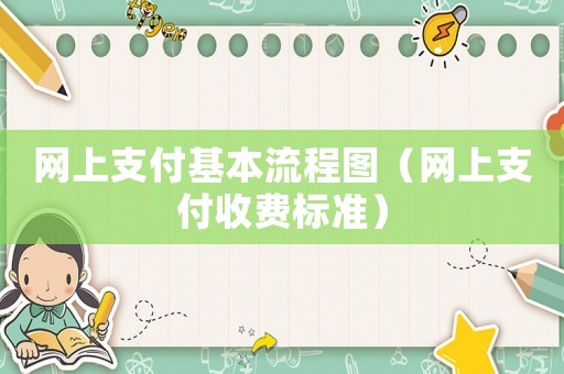 網(wǎng)上支付基本流程圖（網(wǎng)上支付收費(fèi)標(biāo)準(zhǔn)）