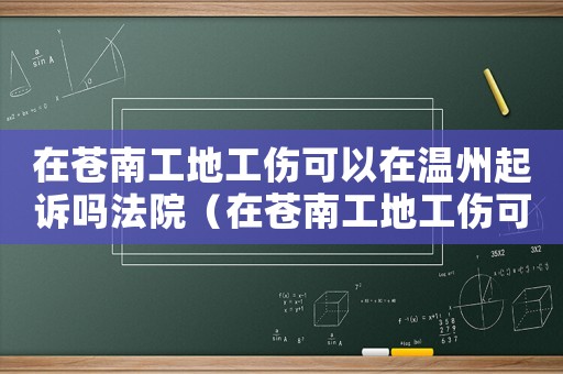 在蒼南工地工傷可以在溫州起訴嗎法院（在蒼南工地工傷可以在溫州起訴嗎）