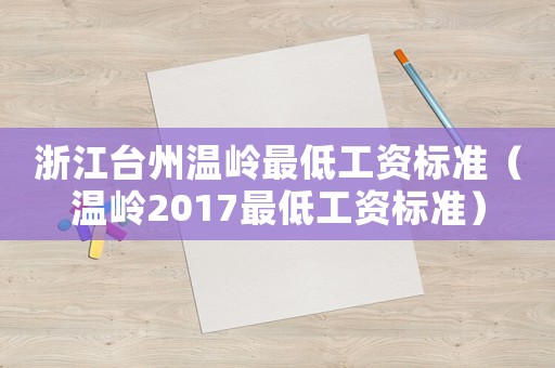 浙江臺(tái)州溫嶺最低工資標(biāo)準(zhǔn)（溫嶺2017最低工資標(biāo)準(zhǔn)）