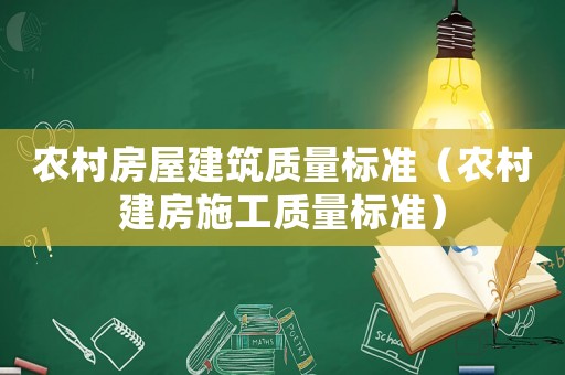 農(nóng)村房屋建筑質量標準（農(nóng)村建房施工質量標準）