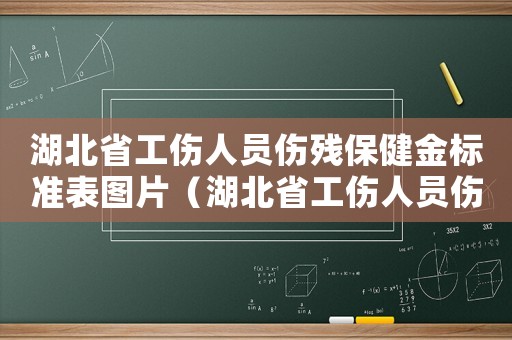 湖北省工傷人員傷殘保健金標準表圖片（湖北省工傷人員傷殘保健金標準表）