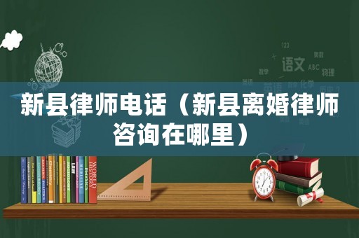新縣律師電話（新縣離婚律師咨詢?cè)谀睦铮? title=