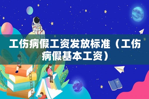 工傷病假工資發(fā)放標(biāo)準(zhǔn)（工傷病假基本工資）