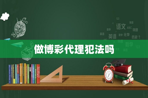 做博彩代理犯法嗎