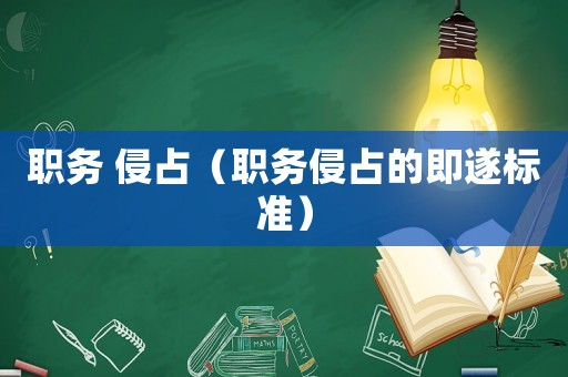 職務(wù) 侵占（職務(wù)侵占的即遂標(biāo)準(zhǔn)）