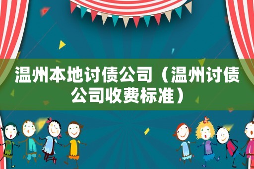 溫州本地討債公司（溫州討債公司收費標(biāo)準(zhǔn)）
