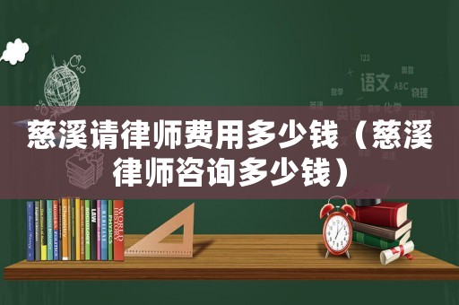 慈溪請律師費用多少錢（慈溪律師咨詢多少錢）