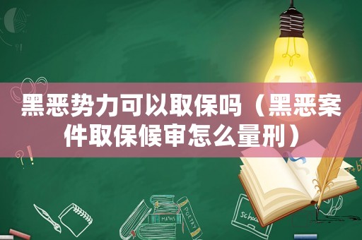 黑惡勢力可以取保嗎（黑惡案件取保候?qū)徳趺戳啃蹋? title=