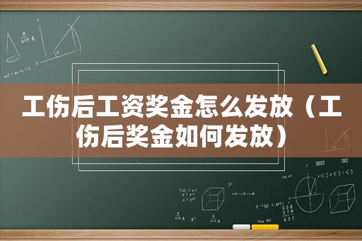 工傷后工資獎金怎么發(fā)放（工傷后獎金如何發(fā)放）