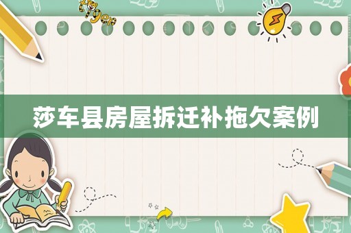 莎車縣房屋拆遷補(bǔ)拖欠案例