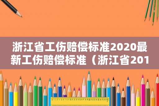 浙江省工傷賠償標(biāo)準(zhǔn)2020最新工傷賠償標(biāo)準(zhǔn)（浙江省2017年工傷賠償規(guī)定）