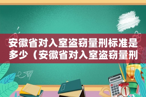 安徽省對入室盜竊量刑標(biāo)準(zhǔn)是多少（安徽省對入室盜竊量刑標(biāo)準(zhǔn)）