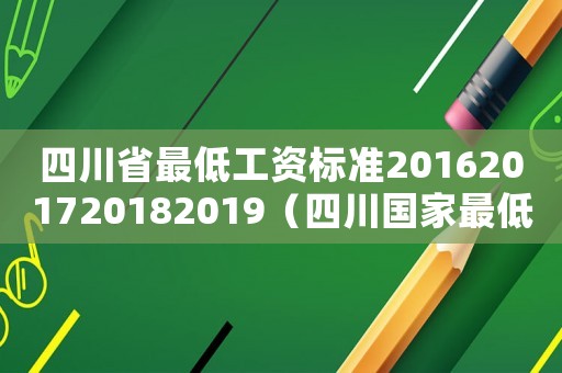 四川省最低工資標準2016201720182019（四川國家最低工資標準2015最新）