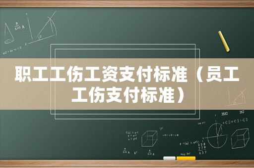 職工工傷工資支付標(biāo)準(zhǔn)（員工工傷支付標(biāo)準(zhǔn)）