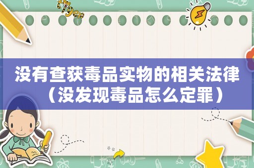 沒有查獲毒品實物的相關法律（沒發(fā)現(xiàn)毒品怎么定罪）