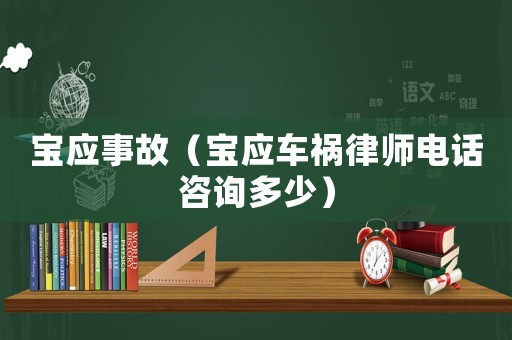 寶應(yīng)事故（寶應(yīng)車禍律師電話咨詢多少）